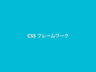 CSS フレームワーク
 