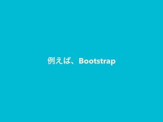 例えば、Bootstrap
 
