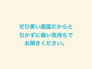 ぜひ黒い画面だからと 
引かずに軽い気持ちで 
お聞きください。
 