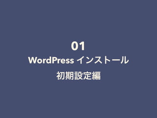 01 
WordPress インストール 
初期設定編
 