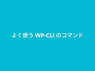 よく使う WP-CLI のコマンド
 