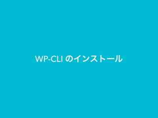 WP-CLI のインストール
 