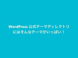 WordPress 公式テーマディレクトリ
にはそんなテーマがいっぱい！
 