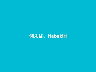 例えば、Habakiri
 