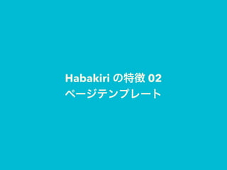 Habakiri の特徴 02 
ページテンプレート
 
