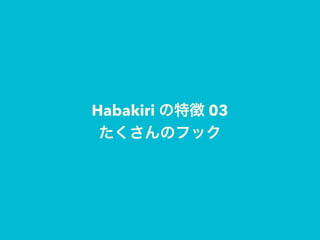 Habakiri の特徴 03
たくさんのフック
 