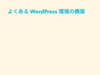 よくある WordPress 環境の構築
wordpress.org から zip をダウンロード
展開して FTP でサーバーにアップロード
 