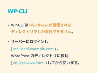 よく使う WP-CLI のコマンド
 