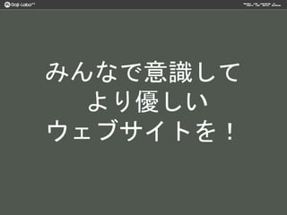 みんなで意識して
より優しい
ウェブサイトを！
 