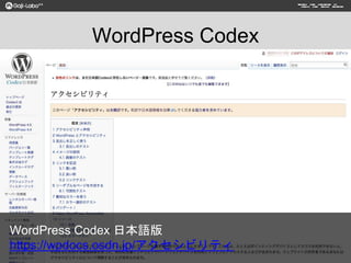 WordPress Codex
WordPress Codex 日本語版
https://wpdocs.osdn.jp/アクセシビリティ
 