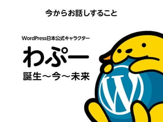 わぷー5周年 〜誕生から現在、未来〜 WordCamp Tokyo 2016ver