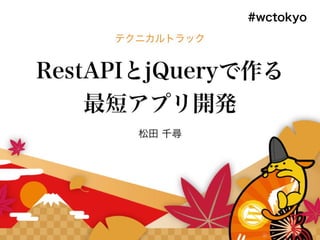 WP REST API と
jQueryで作る
最短アプリ開発
ITかあさん
http://www.kaasan.info/
 