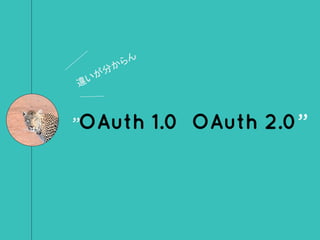 ”OAuth 1.0 OAuth 2.0”
違いが分からん
 