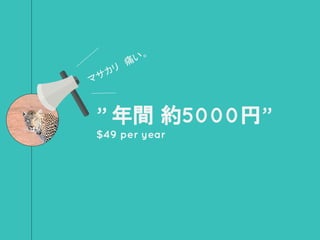 ” 年間 約5000円”
$49 per year
マサカリ　痛い。
 