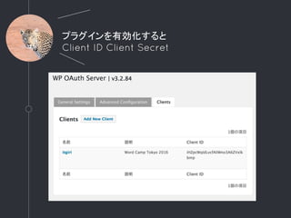 プラグインを有効化すると
Client ID Client Secret
 