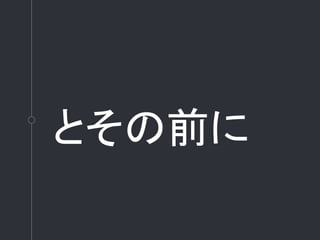 とその前に
 
