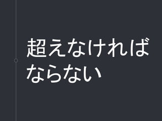 超えなければ
ならない
 