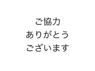 ご協力
ありがとう
ございます
 