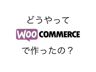 どうやって
で作ったの？
 