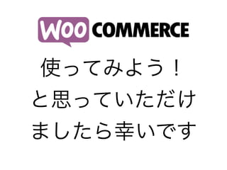 使ってみよう！
と思っていただけ
ましたら幸いです
 