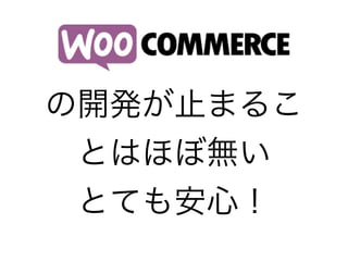 の開発が止まるこ
とはほぼ無い
とても安心！
 