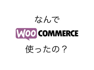 なんで
使ったの？
 