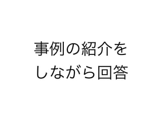 事例の紹介を
しながら回答
 