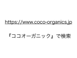https://www.coco-organics.jp
『ココオーガニック』で検索
 