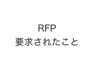 RFP
要求されたこと
 