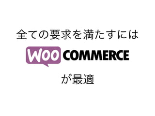 全ての要求を満たすには
が最適
 