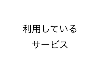利用している
サービス
 