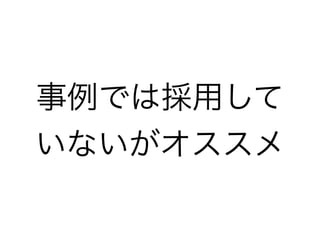 事例では採用して
いないがオススメ
 