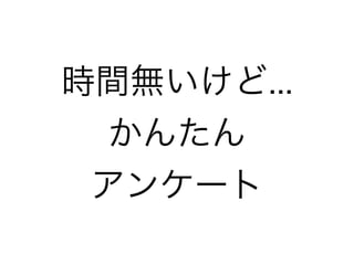 時間無いけど...
かんたん
アンケート
 