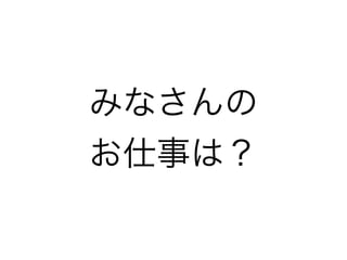 みなさんの
お仕事は？
 