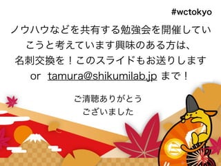 WordCamp Tokyo2016-WooCommerceのすすめ