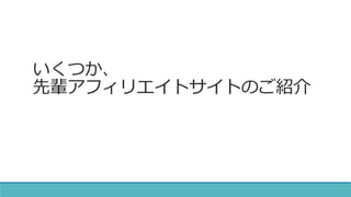 いくつか、
先輩アフィリエイトサイトのご紹介
 