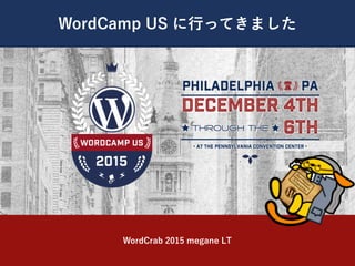 WordCamp US に行ってきました
WordCrab 2015 megane LT
 