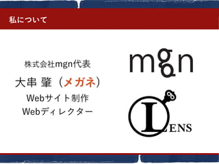 私について
株式会社mgn代表
大串 肇 (メガネ)
Webサイト制作
Webディレクター
 