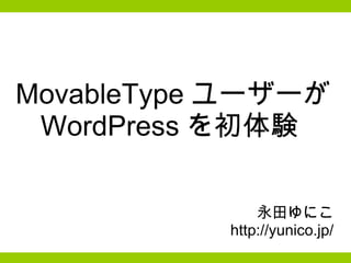 MovableType ユーザーが WordPress を初体験  永田ゆにこ http://yunico.jp/ 