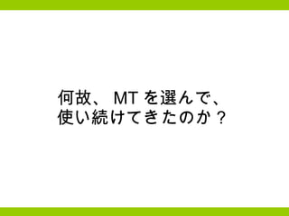 何故、 MT を選んで、 使い続けてきたのか？ 