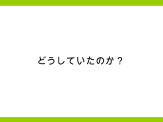 どうしていたのか？ 