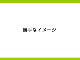 勝手なイメージ 