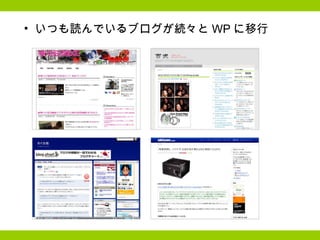 いつも読んでいるブログが続々と WP に移行 