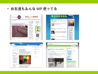 お友達もみんな WP 使ってる 