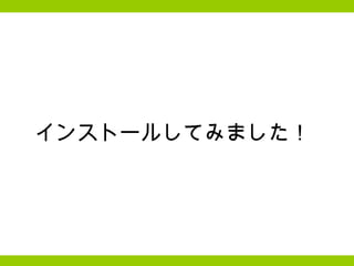 インストールしてみました！  