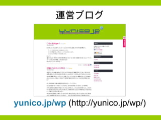 運営ブログ yunico.jp/wp  (http://yunico.jp/wp/) 