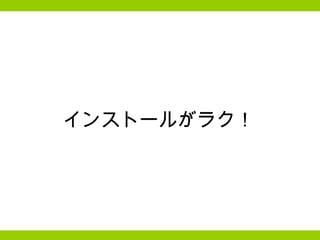 インストールがラク！ 