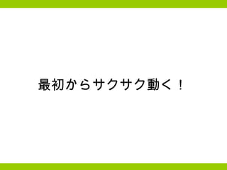 最初からサクサク動く！ 