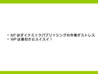 MT はダイナミックパブリッシングの作業がストレス WP は最初からスイスイ！  