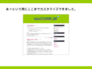 あっという間にここまでカスタマイズできました。 